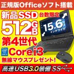 ノートパソコン 中古パソコン MicrosoftOffice 第4世代Corei3 新品SSD512GB メモリ8GB 無線 Windows10 15型 USB3.0 東芝 NEC 富士通 アウトレット