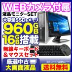 中古パソコン デスクトップ WEBカメラ 新品SSD960GB 23型液晶 Windows10 第4世代Corei5 メモリ16GB DVD MicrosoftOffice HP DELL 等 アウトレット