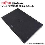 富士通 Lifebook用 着せ替え 天板 スキンシール スタイルシート 模様替え カバー ノートパソコン用 A561/A572/A552/E741/E742/E751/E752 等