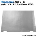Panasonic Let's note AXシリーズ用 着せ替え 天板 スキンシール スタイルシート カバー ノートパソコン用 パナソニック レッツノート CF-AX2 CF-AX3
