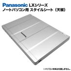 Panasonic Let's note LXシリーズ用 着せ替え 天板 スキンシール スタイルシート カバー ノートパソコン用 パナソニック レッツノート CF-LX3 CF-LX4 CF-LX5 等