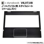 Dynabook для надеты . изменение подставка palm rest клейкая пленка стиль сиденье узор изменение покрытие ддя ноутбука V6/V7/V8