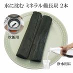備長炭 浄水 水に沈む ミネラル備長炭 2本 60g 炭 炊飯 水 飲料水用 消臭 除湿 調湿 冷蔵庫 脱臭 すみ 玄関 風水 浄化 インテリア トイレ