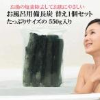 ショッピング入浴剤 入浴剤 塩素除去 湯冷めしない お風呂用 替え備長炭 1個セット 浄水 保湿 エステ 美肌 温泉 遠赤外線 浄化 すみ 炭