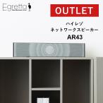 OUTLET 公式サイト限定 スピーカー ネットワークスピーカー AR43