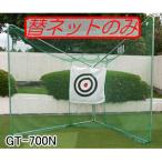  перемещение развитие тип сетка для гольфа Golf Target GT-700 для замена обивки сеть GT-700N юг . промышленность [ юридическое лицо цена . иметь ][ управление делами останавливать возможно ]