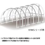 パイプ車庫 678Mシリーズ用 補強セット 南栄工業【受注生産品】【地域別運賃】【営業所留め可】