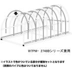 パイプ車庫 W7PM/2748Bシリーズ兼用 補強セット 南栄工業【受注生産品】【地域別運賃】【営業所留め可】