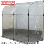 スポットクーラースペース SCS214T用 一体式張替ビニール TSCS214 南栄工業【受注生産品】