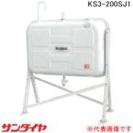 屋外用 200型 耐震強化型(1G対応)オイルタンク KS3-200SJ1 サンダイヤ【個人宅配送不可】