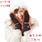 ヒーター付き インナーソフト手袋『おててのこたつ』 M〜Lサイズ(約26cm) SHG-04 SUNART