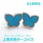 【送料無料】K18WGスリーピングビューティ産ターコイズ、ヨーロピアンデザイン蝶ピアス■HTA0007