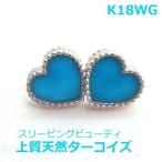 【送料無料】K18WGスリーピングビューティ産ターコイズ、ヨーロピアンデザインハートピアス■HTA0008