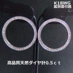 ★注文★鑑別付K18WG大ぶりサークルデザインダイヤピアス0.5ｃｔ■htop0096　