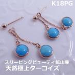 【送料無料】★注文★K18PGスリーピングビューティ産ターコイズ２WAYピアス■0120