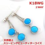 【送料無料】★注文★K18WGスリーピングビューティ産ターコイズ２WAYピアス■0120-1