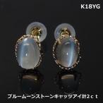 【送料無料】K18YGブルームーンストーンキャッツアイ2ｃｔ大粒ピアス■2978