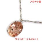 プラチナ製サンストーン1.35ｃｔ...