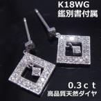 【送料無料】★注文★鑑別付きk18WGダイヤスクエアデザインピアス■7770
