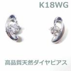 在庫処分　K18WGダイヤデザインスタッドピアス■12869ｗ