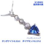 在庫処分!特別価格!【送料無料】 K18WGタンザナイト0.52ctダイヤ0.37ctPH■1696