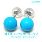 k18WG極上スリーピングビューティターコイズ丸玉スタッドピアス■1901