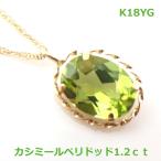 【送料無料】K18YGカシミールペリドッドデザインネックレス■ｎ23-1