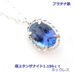 現品限りプラチナ製極上タンザナイトネックレス■2781