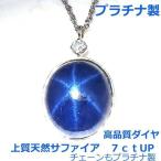 【送料無料】プラチナスターサファイアダイヤネックレス■2811