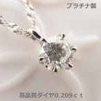 【送料無料】在庫処分！現品限り！お値下げ【送料無料】鑑定プラチナ製一粒ダイヤネックレス0.209ｃｔ■2918