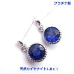 プラチナ製カイヤナイト1.0ｃｔブ...