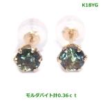 K18YGモルダバイトピアス0.3...