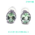 【送料無料】プラチナ製ミントガーネットピアス0.56ｃｔ■3876