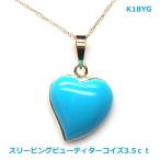 【送料無料】K18YG製スリーピングビュー産 天然ターコイズハートPH3.5ct■4210