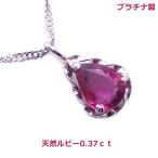 ショッピングプラチナ 【送料無料】プラチナ製天然ルビー0.37ｃｔペアシェイプネックレス■4256