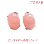 プラチナ製天然ピンクオパールカボシ...