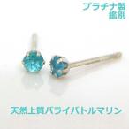 【送料無料】プラチナ製パライバトルマリンピアス■6962