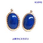 K10YGラピスラズリスタッドピア...