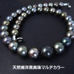 【送料無料】在庫処分！現品限り！天然南洋タヒチパール、黒系マルチカラー10.1〜13.8ミリ■77563