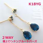 Yahoo! Yahoo!ショッピング(ヤフー ショッピング)【送料無料】K18極上ロンドンブルートパーズ2ウェイブラピアス■8025-1