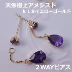 Yahoo! Yahoo!ショッピング(ヤフー ショッピング)【送料無料】K18極上アメシスト2WAYブラピアス■8027