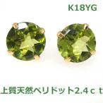 【送料無料】k18大粒ペリドット2.4ｃｔスタッドピアス■8126-1