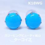 【送料無料】k18WGスリーピングビューティ産ラウンドターコイズスタッドピアス1.3ｃｔ■8994
