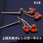 【送料無料】K18YG希少オレンジガーネットハートブラピアス■9018