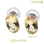 プラチナ製イエローベリルスタッドピ...