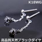 【送料無料】鑑別K18WGローズカットブラックダイヤロング9363-2