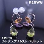【送料無料】K18WGペリドット＆シトリンアメシストピアス■9440