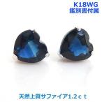 【送料無料】お値下げ！鑑別付K18WGサファイアハート1.2ｃｔピアス■9907ｗ
