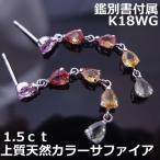 ★注文★【送料無料】鑑別付きk18WGマルチカラーサファイア1.5ct■A45