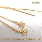【送料無料】K18ロングアメリカンピアス星モチーフ■HAP0332
